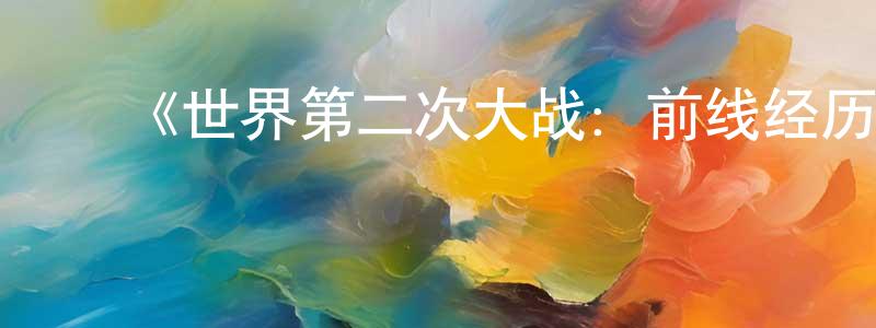 ﻿曹远洋发布﻿《世界第二次大战：前线经历第一季》迅雷下载/在线观看-选秀综艺-美剧天堂